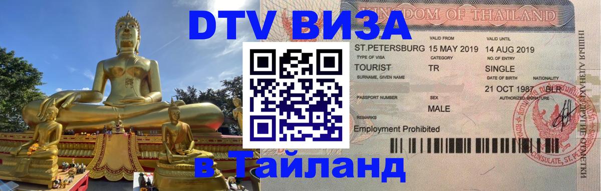 Виза ДТВ на 5 лет в Тайланд 