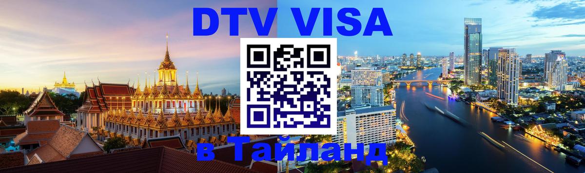 DTV Виза в Тайланд для россиян Люксембург 